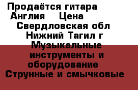 Продаётся гитара Charvel(Англия) › Цена ­ 30 000 - Свердловская обл., Нижний Тагил г. Музыкальные инструменты и оборудование » Струнные и смычковые   